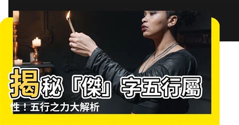 傑五行|杰字的五行属什么